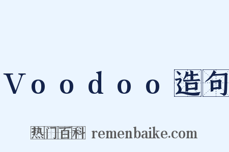 Voodoo造句是什么意思的图片